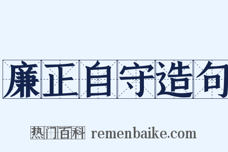 廉正自守造句是什么意思的图片
